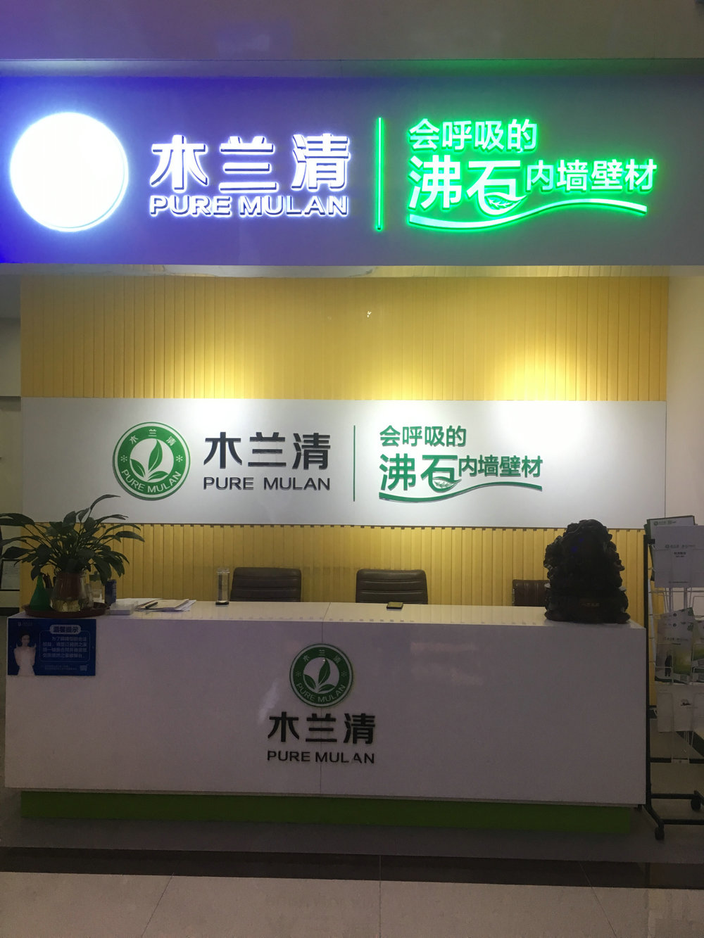 墻面環保裝飾材料加盟哪家好？